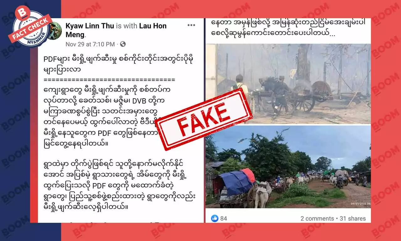 စစ်ကိုင်းတိုင်းအတွင်းမှာ PDF တွေက ကျေးရွာတွေ မီးရှို့ဖျက်ဆီးနေတယ်ဆိုတဲ့ သတင်းအတု
