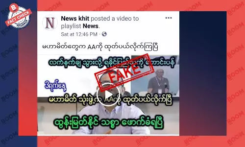 မဟာမိတ် ၃ ဖွဲ့ထဲက AA ကို ဖယ်ထုတ်လိုက်ပြီဆိုတဲ့ သတင်းအတု မဟာမိတ် ၃ ဖွဲ့ထဲက AA ကို ဖယ်ထုတ်လိုက်ပြီဆိုတဲ့ သတင်းအတု