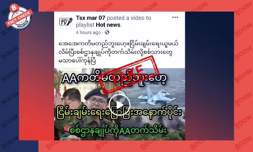 AA က အပစ်ရပ်သဘောတူပြီး အနောက်ပိုင်းတိုင်း စစ်ဌာနချုပ်ကို တက်သိမ်းတယ်ဆိုတဲ့ သတင်းအတု AA က အပစ်ရပ်သဘောတူပြီး အနောက်ပိုင်းတိုင်း စစ်ဌာနချုပ်ကို တက်သိမ်းတယ်ဆိုတဲ့ သတင်းအတု