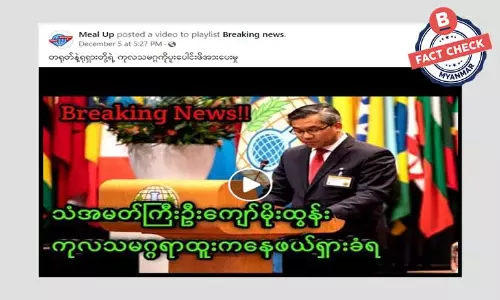 ဦးကျော်မိုးထွန်း ရာထူးကနေ ဖယ်ရှားခံရတယ်ဆိုတဲ့ သတင်းအမှား
