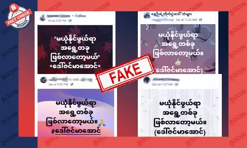 မယုံနိုင်ဖွယ်ရာ အရွေ့တစ်ခုဖြစ်လာမယ်လို့ ဒေါ်ဇင်မာအောင် ပြောခဲ့တယ်ဆိုတဲ့ သတင်းအမှား မယုံနိုင်ဖွယ်ရာ အရွေ့တစ်ခုဖြစ်လာမယ်လို့ ဒေါ်ဇင်မာအောင် ပြောခဲ့တယ်ဆိုတဲ့ သတင်းအမှား