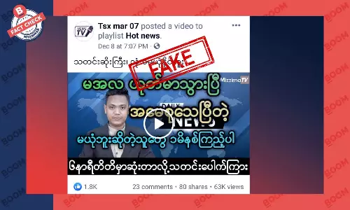 ဒေါ်အောင်ဆန်းစုကြည် ကွယ်လွန်ပြီလို့ ဖြန့်ဝေထားတဲ့ သတင်းအတု ဒေါ်အောင်ဆန်းစုကြည် ကွယ်လွန်ပြီလို့ ဖြန့်ဝေထားတဲ့ သတင်းအတု