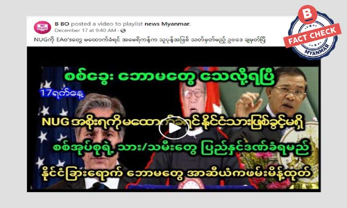 NUG ကိုမထောက်ခံတဲ့ EAO တွေကို သူပုန်အဖြစ် သတ်မှတ်မယ့် ဥပဒေ အမေရိကန် ချမှတ်တယ်ဆိုတဲ့ သတင်းအမှား NUG ကိုမထောက်ခံတဲ့ EAO တွေကို သူပုန်အဖြစ် သတ်မှတ်မယ့် ဥပဒေ အမေရိကန် ချမှတ်တယ်ဆိုတဲ့ သတင်းအမှား