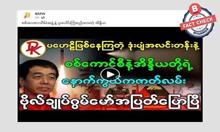 ဒေသအချို့မှာ မြင်ခဲ့ရတဲ့ အလင်းတန်းဟာ စစ်တပ်နဲ့ အိန္ဒိယတို့ရဲ့ ပူးပေါင်းကြံစည်မှုဆိုတဲ့ သတင်းအမှား ဒေသအချို့မှာ မြင်ခဲ့ရတဲ့ အလင်းတန်းဟာ စစ်တပ်နဲ့ အိန္ဒိယတို့ရဲ့ ပူးပေါင်းကြံစည်မှုဆိုတဲ့ သတင်းအမှား