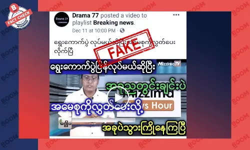 ဒေါ်အောင်ဆန်းစုကြည်ကို ပြန်လွတ်ပေးလိုက်ပြီဆိုတဲ့ သတင်းအတု ဒေါ်အောင်ဆန်းစုကြည်ကို ပြန်လွတ်ပေးလိုက်ပြီဆိုတဲ့ သတင်းအတု