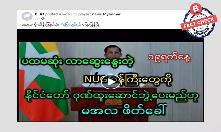 NUG ဝန်ကြီးတွေကို ဂုဏ်ထူးဆောင်ဘွဲ့ပေးမယ်လို့ မင်းအောင်လှိုင်ပြောတယ်ဆိုတဲ့ သတင်းအမှား NUG ဝန်ကြီးတွေကို ဂုဏ်ထူးဆောင်ဘွဲ့ပေးမယ်လို့ မင်းအောင်လှိုင်ပြောတယ်ဆိုတဲ့ သတင်းအမှား