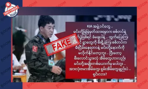 ကျေးရွာတွေကို မီးရှို့ဖို့ ဗိုလ်ချုပ်ဂွမ်မော်က ပြောထားတယ်ဆိုတဲ့ သတင်းအတု ကျေးရွာတွေကို မီးရှို့ဖို့ ဗိုလ်ချုပ်ဂွမ်မော်က ပြောထားတယ်ဆိုတဲ့ သတင်းအတု