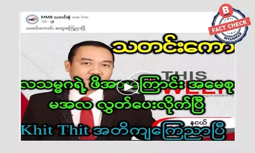 ကုလသမဂ္ဂရဲ့ ဖိအားကြောင့် ဒေါ်အောင်ဆန်းစုကြည်ကို လွှတ်ပေးလိုက်ပြီဆိုတဲ့ သတင်းအမှား ကုလသမဂ္ဂရဲ့ ဖိအားကြောင့် ဒေါ်အောင်ဆန်းစုကြည်ကို လွှတ်ပေးလိုက်ပြီဆိုတဲ့ သတင်းအမှား