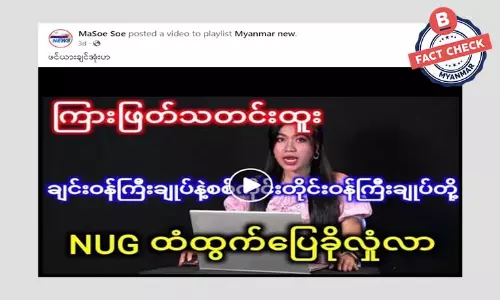 ဝန်ကြီးချုပ် နှစ်ဦး NUG အစိုးရထံ ထွက်ပြေးခိုလှုံတယ်ဆိုတဲ့ သတင်းအမှား ဝန်ကြီးချုပ် နှစ်ဦး NUG အစိုးရထံ ထွက်ပြေးခိုလှုံတယ်ဆိုတဲ့ သတင်းအမှား