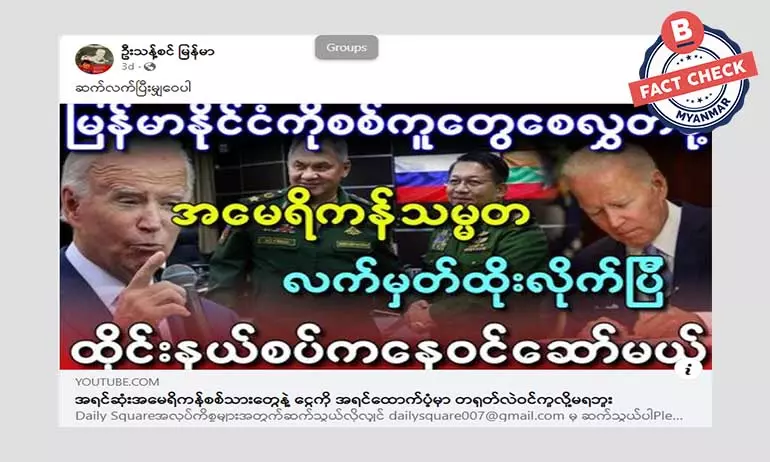 အမေရိကန်စစ်ကူတွေ မြန်မာနိုင်ငံကို စေလွှတ်မယ်ဆိုတဲ့ သတင်းအမှား အမေရိကန်စစ်ကူတွေ မြန်မာနိုင်ငံကို စေလွှတ်မယ်ဆိုတဲ့ သတင်းအမှား