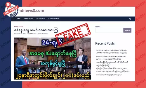ဒေါ်အောင်ဆန်းစုကြည် ICJ ရောက်နေပြီဆိုတဲ့ သတင်းအတု ဒေါ်အောင်ဆန်းစုကြည် ICJ ရောက်နေပြီဆိုတဲ့ သတင်းအတု