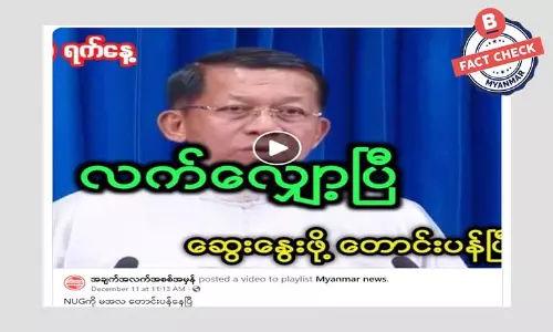 NUG ကို မင်းအောင်လှိုင်တောင်းပန်နေပြီဆိုတဲ့ သတင်းအမှား