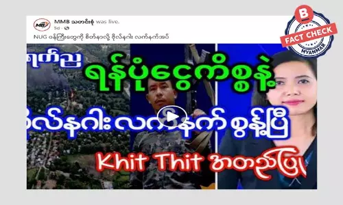 ရန်ပုံငွေကိစ္စ အရှုပ်အရှင်းကြောင့် ဗိုလ်နဂါး လက်နက်စွန့်တယ်ဆိုတဲ့ သတင်းအမှား ရန်ပုံငွေကိစ္စ အရှုပ်အရှင်းကြောင့် ဗိုလ်နဂါး လက်နက်စွန့်တယ်ဆိုတဲ့ သတင်းအမှား
