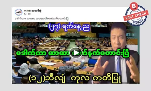 လက်နက်တပ်ဆင်ဖို့ ၁၂ ဘီလျံကူညီမယ်လို့ ကုလသမဂ္ဂက ကတိပြုတယ်ဆိုတဲ့ သတင်းအမှား လက်နက်တပ်ဆင်ဖို့ ၁၂ ဘီလျံကူညီမယ်လို့ ကုလသမဂ္ဂက ကတိပြုတယ်ဆိုတဲ့ သတင်းအမှား