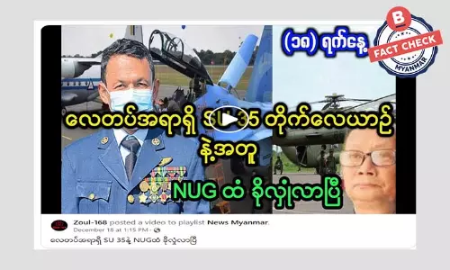 လေတပ်အရာရှိတစ်ဦး SU 35 တိုက်လေယာဉ်နဲ့ NUG အစိုးရထံ ခိုလှုံလာတယ်ဆိုတဲ့ သတင်းအမှား လေတပ်အရာရှိတစ်ဦး SU 35 တိုက်လေယာဉ်နဲ့ NUG အစိုးရထံ ခိုလှုံလာတယ်ဆိုတဲ့ သတင်းအမှား