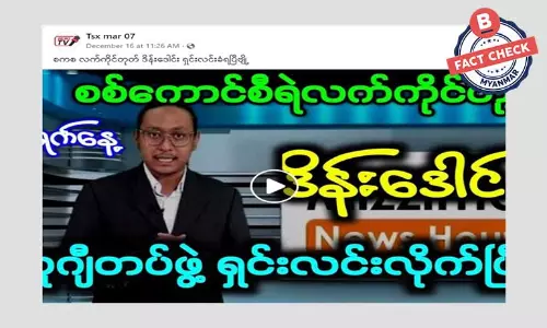 လူရွှင်တော်ဒိန်းဒေါင် ရှင်းလင်းသတ်ဖြတ်ခံရတယ်ဆိုတဲ့ သတင်းအမှား