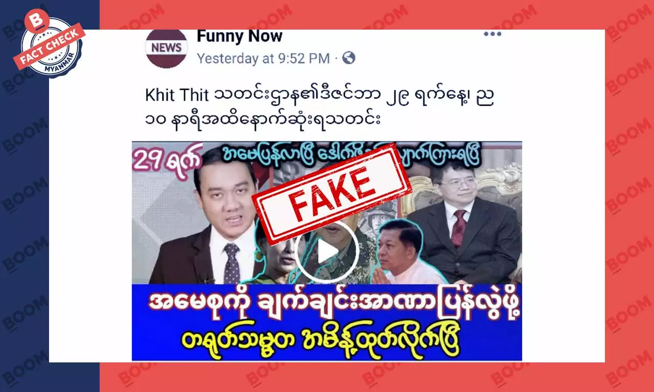 ဒေါ်အောင်ဆန်းစုကြည်ကို ချက်ချင်းအာဏာပြန်လွဲဖို့ တရုတ်သမ္မတ အမိန့်ထုတ်လိုက်တယ်ဆိုတဲ့ သတင်းအတု ဒေါ်အောင်ဆန်းစုကြည်ကို ချက်ချင်းအာဏာပြန်လွဲဖို့ တရုတ်သမ္မတ အမိန့်ထုတ်လိုက်တယ်ဆိုတဲ့ သတင်းအတု