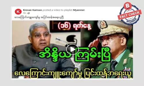 လေကြောင်းကျူးကျော်မှုအတွက် အိန္ဒိယ ပြင်းပြင်းထန်ထန်အရေးယူတယ်ဆိုတဲ့ သတင်းအမှား လေကြောင်းကျူးကျော်မှုအတွက် အိန္ဒိယ ပြင်းပြင်းထန်ထန်အရေးယူတယ်ဆိုတဲ့ သတင်းအမှား