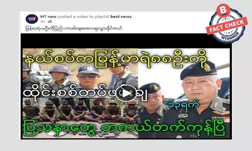 နယ်စပ်က မြန်မာရဲ ၈၈ ဦးကို ထိုင်းစစ်တပ်ဖမ်းဆီးတယ်ဆိုတဲ့ သတင်းအမှား နယ်စပ်က မြန်မာရဲ ၈၈ ဦးကို ထိုင်းစစ်တပ်ဖမ်းဆီးတယ်ဆိုတဲ့ သတင်းအမှား