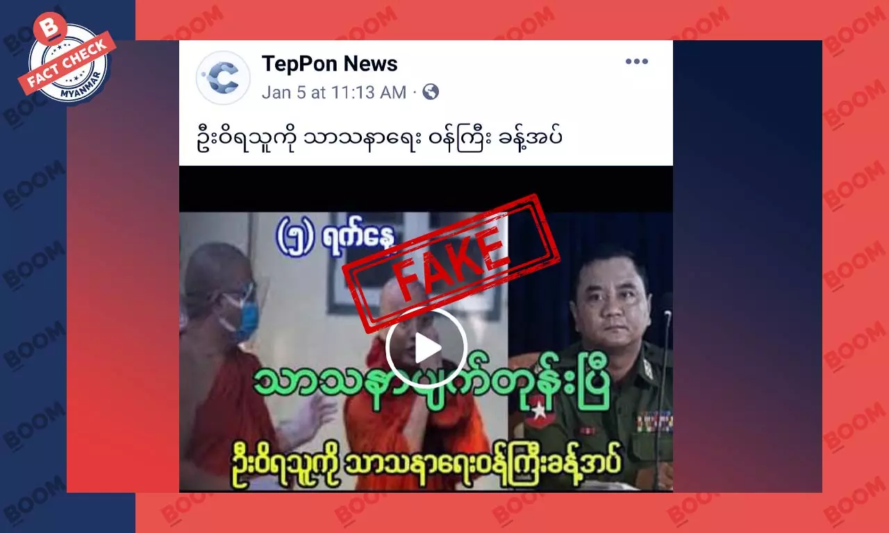 ဝီရသူကို သာသနာရေးဝန်ကြီးခန့်အပ်တယ်ဆိုတဲ့ သတင်းအတု ဝီရသူကို သာသနာရေးဝန်ကြီးခန့်အပ်တယ်ဆိုတဲ့ သတင်းအတု