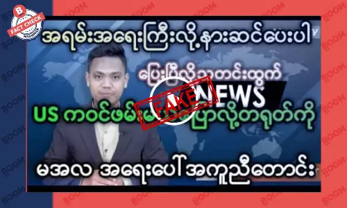 စစ်ကောင်စီခေါင်းဆောင် တရုတ်နိုင်ငံကို ထွက်ပြေးသွားတယ်ဆိုတဲ့ သတင်းအတု စစ်ကောင်စီခေါင်းဆောင် တရုတ်နိုင်ငံကို ထွက်ပြေးသွားတယ်ဆိုတဲ့ သတင်းအတု