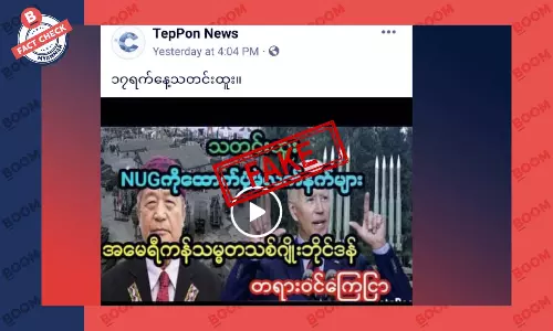 NUG ကို ထောက်ပံ့မယ့် လက်နက်တွေ အမေရိကန်သမ္မတ တရားဝင်ကြေညာတယ်ဆိုတဲ့ သတင်းအတု NUG ကို ထောက်ပံ့မယ့် လက်နက်တွေ အမေရိကန်သမ္မတ တရားဝင်ကြေညာတယ်ဆိုတဲ့ သတင်းအတု