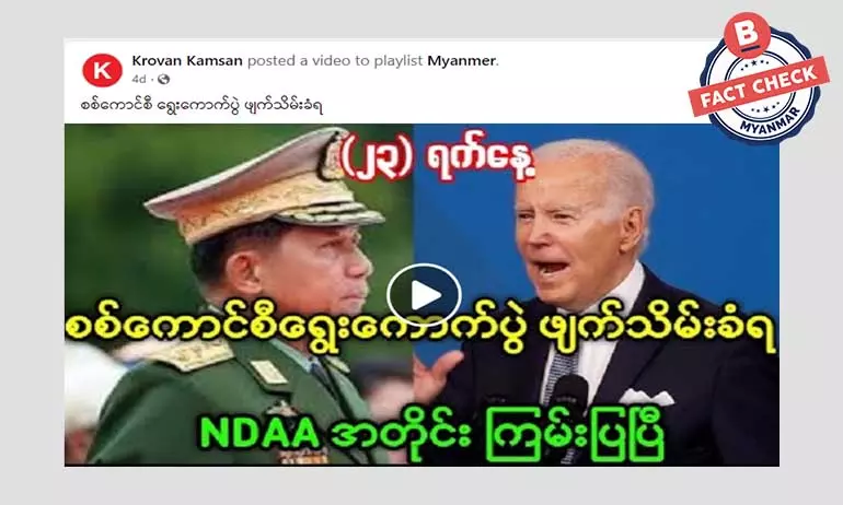 စစ်ကောင်စီက ပြုလုပ်မယ့်  ရွေးကောက်ပွဲ ဖျက်သိမ်းပြီဆိုတဲ့ သတင်းအမှား စစ်ကောင်စီက ပြုလုပ်မယ့်  ရွေးကောက်ပွဲ ဖျက်သိမ်းပြီဆိုတဲ့ သတင်းအမှား