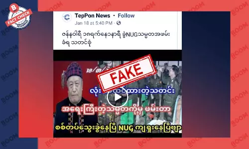 NUG သမ္မတအဖမ်းခံရတယ်ဆိုတဲ့ သတင်းအတု NUG သမ္မတအဖမ်းခံရတယ်ဆိုတဲ့ သတင်းအတု