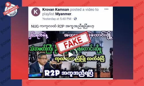 သံအမတ်ကြီးဦးကျော်မိုးထွန်း တောင်းဆိုမှုကြောင့် မြန်မာအတွက် R2P အကူအညီရပြီဆိုတဲ့ သတင်းအတု သံအမတ်ကြီးဦးကျော်မိုးထွန်း တောင်းဆိုမှုကြောင့် မြန်မာအတွက် R2P အကူအညီရပြီဆိုတဲ့ သတင်းအတု