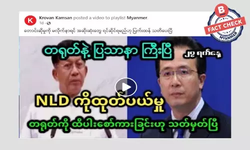 NLD ပါတီကို ထိခိုက်တဲ့အတွက် တရုတ်သတိပေးတယ်ဆိုတဲ့ သတင်းအမှား