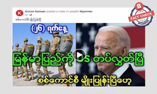 မြန်မာနိုင်ငံကို အမေရိကန်တပ် စေလွှတ်ပြီဆိုတဲ့ သတင်းအမှား မြန်မာနိုင်ငံကို အမေရိကန်တပ် စေလွှတ်ပြီဆိုတဲ့ သတင်းအမှား