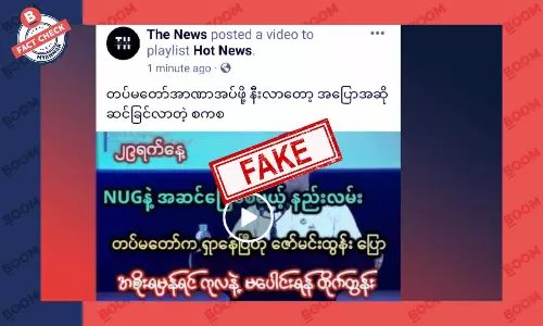 NUG နဲ့ အဆင်ပြေမယ့် နည်းလမ်းတွေ ရှာဖွေနေပြီလို့ စစ်ကောင်စီ ပြန်ကြားရေးက ပြောတယ်ဆိုတဲ့ သတင်းအတု NUG နဲ့ အဆင်ပြေမယ့် နည်းလမ်းတွေ ရှာဖွေနေပြီလို့ စစ်ကောင်စီ ပြန်ကြားရေးက ပြောတယ်ဆိုတဲ့ သတင်းအတု