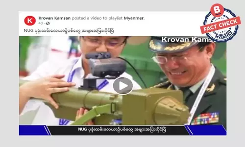 NUG မှာ ပုခုံးထမ်း လေယာဉ်ပစ်လက်နက်တွေ အများအပြားပိုင်ပြီဆိုတဲ့ သတင်းအမှား NUG မှာ ပုခုံးထမ်း လေယာဉ်ပစ်လက်နက်တွေ အများအပြားပိုင်ပြီဆိုတဲ့ သတင်းအမှား