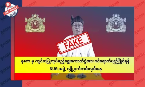 စစ်ကောင်စီ ရွေးကောက်ပွဲကို ဝင်ရောက်ယှဉ်ပြိုင်ဖို့ NUG လျှို့ဝှက် ကမ်းလှမ်းနေတယ်ဆိုတဲ့ သတင်းအတု စစ်ကောင်စီ ရွေးကောက်ပွဲကို ဝင်ရောက်ယှဉ်ပြိုင်ဖို့ NUG လျှို့ဝှက် ကမ်းလှမ်းနေတယ်ဆိုတဲ့ သတင်းအတု