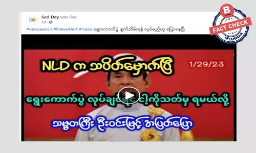 ရွေးကောက်ပွဲလုပ်မယ်ဆို သူ့ကိုသတ်မှရမယ်လို့ သမ္မတဦးဝင်းမြင့်ပြောတယ်ဆိုတဲ့ သတင်းအမှား ရွေးကောက်ပွဲလုပ်မယ်ဆို သူ့ကိုသတ်မှရမယ်လို့ သမ္မတဦးဝင်းမြင့်ပြောတယ်ဆိုတဲ့ သတင်းအမှား