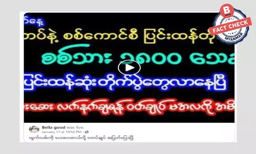 ၀ တပ်ဖွဲ့ နဲ့ စစ်ကောင်စီတို့ရဲ့ တိုက်ပွဲအတွင်း စစ်သား ၁၈၀၀ သေဆုံးတယ်ဆိုတဲ့ သတင်းအမှား