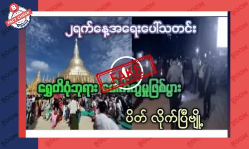 ရွှေတိဂုံ ဘုရားပေါ်မှာ ပေါက်ကွဲမှုဖြစ်လို့ ပိတ်လိုက်ပြီဆိုတဲ့ သတင်းအတု ရွှေတိဂုံ ဘုရားပေါ်မှာ ပေါက်ကွဲမှုဖြစ်လို့ ပိတ်လိုက်ပြီဆိုတဲ့ သတင်းအတု