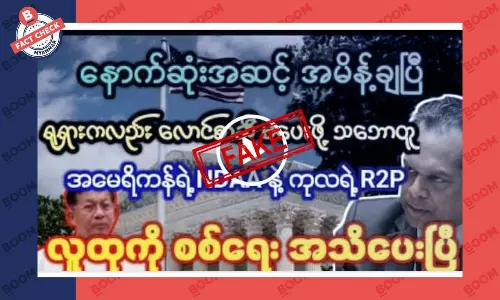 စစ်ကောင်စီကို လောင်စာဆီ မပေးဖို့ ရုရှားသဘောတူတယ်ဆိုတဲ့ သတင်းအတု စစ်ကောင်စီကို လောင်စာဆီ မပေးဖို့ ရုရှားသဘောတူတယ်ဆိုတဲ့ သတင်းအတု