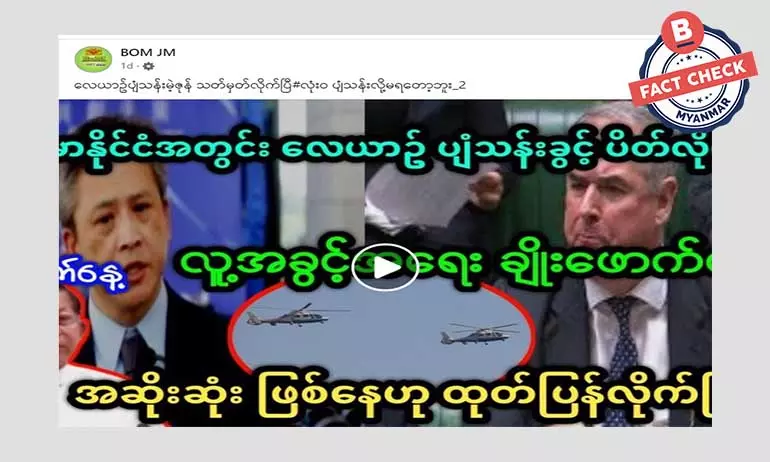 မြန်မာနိုင်ငံအတွင်း လေယာဉ်ပျံသန်းမဲ့ဇုန်အဖြစ် သတ်မှတ်လိုက်တယ်ဆိုတဲ့ သတင်းအမှား