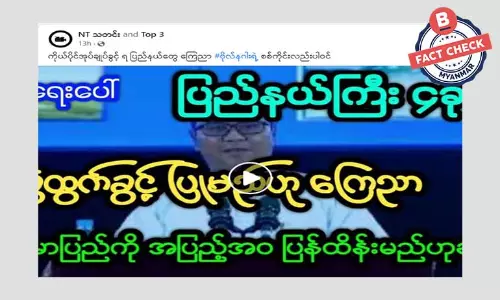 စစ်ကိုင်းတိုင်းအပါအဝင် ကိုယ်ပိုင်အုပ်ချုပ်ခွင့်ရပြည်နယ်တွေ ကြေညာတယ်ဆိုတဲ့ သတင်းအမှား စစ်ကိုင်းတိုင်းအပါအဝင် ကိုယ်ပိုင်အုပ်ချုပ်ခွင့်ရပြည်နယ်တွေ ကြေညာတယ်ဆိုတဲ့ သတင်းအမှား