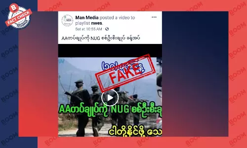 AA တပ်ချုပ်ကို NUG စစ်ဦးစီးချုပ်ခန့်လိုက်ပြီဆိုတဲ့ သတင်းအမှား