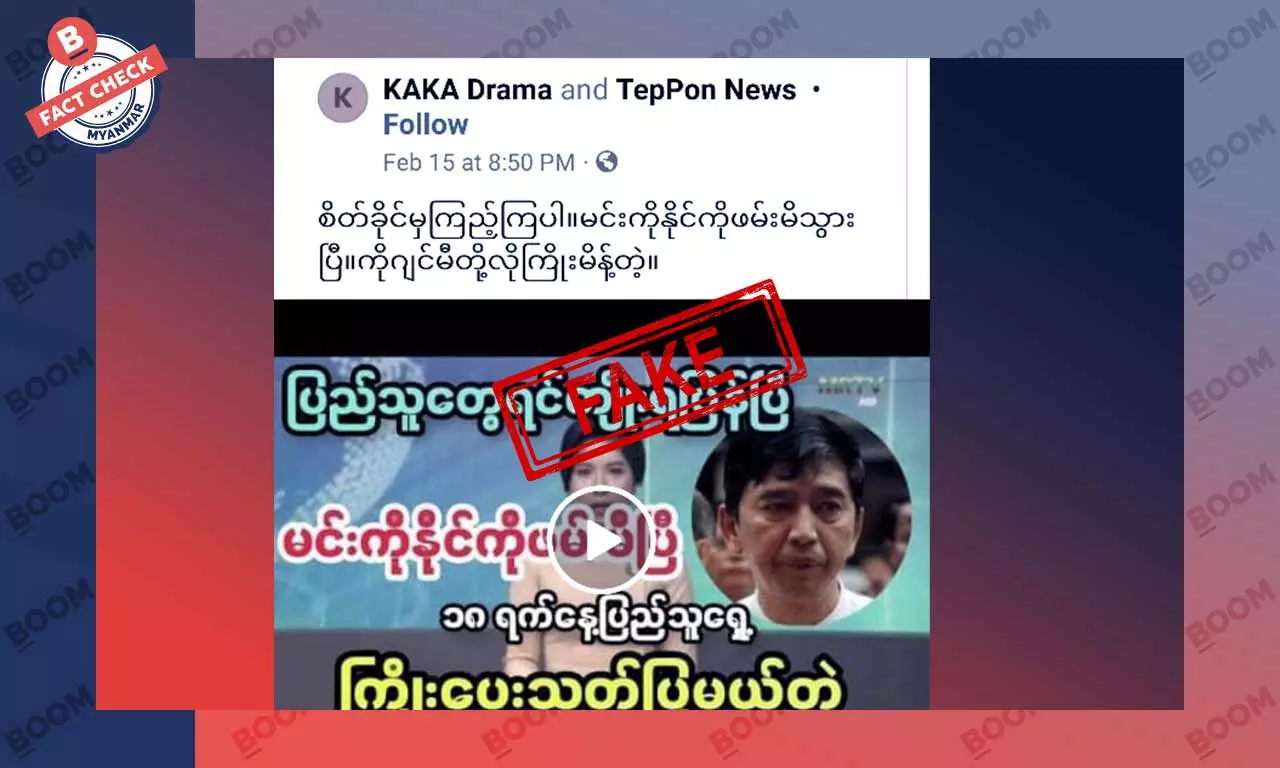 ကိုမင်းကိုနိုင်ကို ဖမ်းမိသွားပြီဆိုတဲ့ သတင်းအတု ကိုမင်းကိုနိုင်ကို ဖမ်းမိသွားပြီဆိုတဲ့ သတင်းအတု