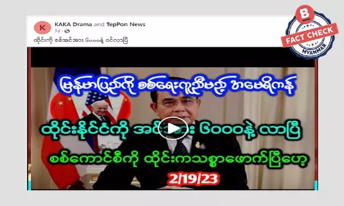 မြန်မာနိုင်ငံကို စစ်ရေးကူညီဘို့ အမေရိကန် စစ်အင်အား ၆၀၀၀ ထိုင်းနိုင်ငံဝင်ရောက်ဆိုတဲ့ သတင်းအမှား