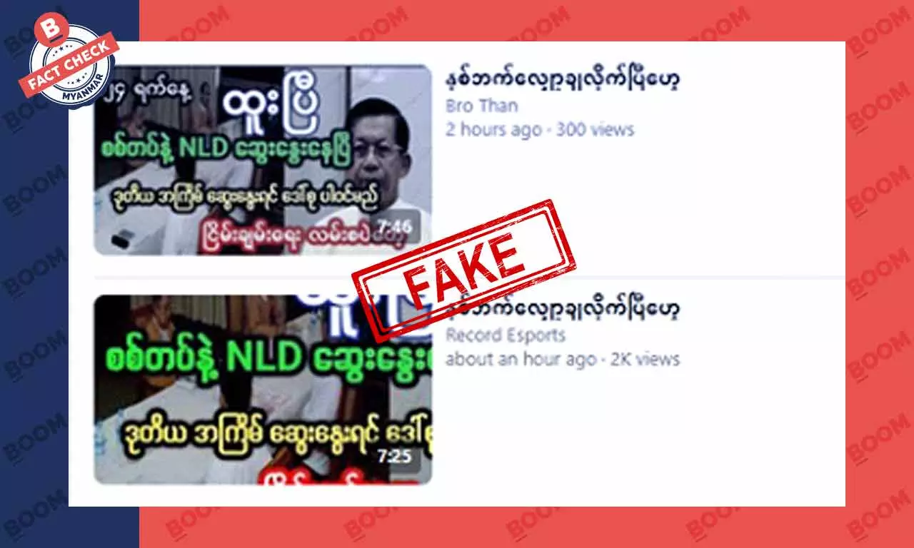 စစ်တပ်နဲ့ NLD ဆွေးနွေးနေပြီဆိုတဲ့ သတင်းအတု စစ်တပ်နဲ့ NLD ဆွေးနွေးနေပြီဆိုတဲ့ သတင်းအတု