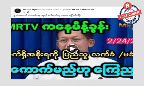 ၅၀ ရာခိုင်နှုန်းနဲ့အထက် ထောက်ခံမှုမရရင် ရာထူးစွန့်မယ်လို့ စစ်ခေါင်းဆောင်ပြောတယ်ဆိုတဲ့ သတင်းအမှား ၅၀ ရာခိုင်နှုန်းနဲ့အထက် ထောက်ခံမှုမရရင် ရာထူးစွန့်မယ်လို့ စစ်ခေါင်းဆောင်ပြောတယ်ဆိုတဲ့ သတင်းအမှား