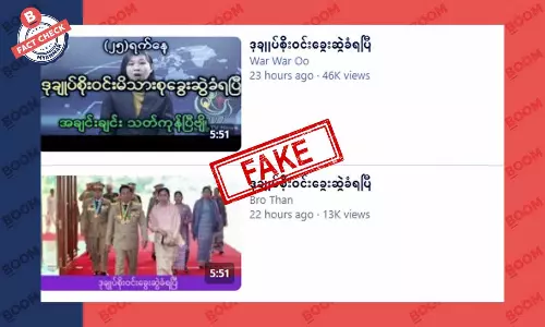 ဒုဗိုလ်ချုပ်စိုးဝင်း မိသားစု အဖမ်းခံရတယ်ဆိုတဲ့ သတင်းအတု ဒုဗိုလ်ချုပ်စိုးဝင်း မိသားစု အဖမ်းခံရတယ်ဆိုတဲ့ သတင်းအတု