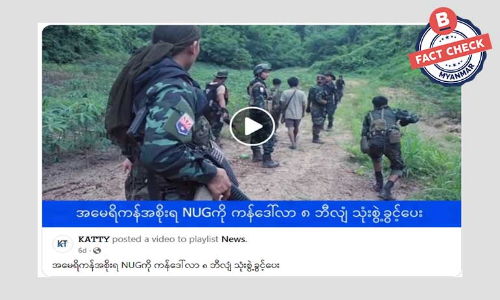 NUG အစိုးရကို ကန်ဒေါ်လာ ၈ ဘီလျံ သုံးစွဲခွင့် အမေရိကန်ပေးတယ်ဆိုတဲ့ သတင်းအမှား NUG အစိုးရကို ကန်ဒေါ်လာ ၈ ဘီလျံ သုံးစွဲခွင့် အမေရိကန်ပေးတယ်ဆိုတဲ့ သတင်းအမှား