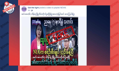 NUG က စစ်ဦးစီးချုပ် ၄ ဦးခန့်အပ်ပြီး အင်အား ၆ သိန်းနဲ့ မြို့သိမ်းတိုက်ပွဲ စပြီ ဆိုတဲ့ သတင်းအတု NUG က စစ်ဦးစီးချုပ် ၄ ဦးခန့်အပ်ပြီး အင်အား ၆ သိန်းနဲ့ မြို့သိမ်းတိုက်ပွဲ စပြီ ဆိုတဲ့ သတင်းအတု