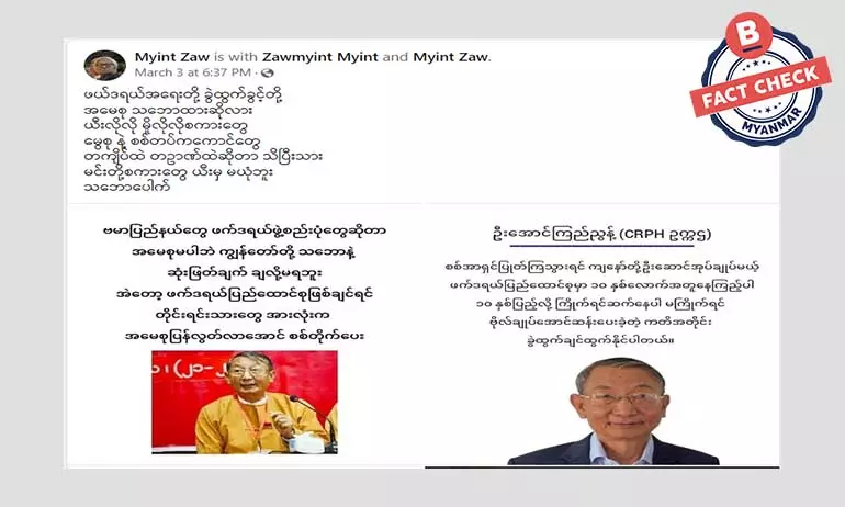 NUG၊ CRPH ခေါင်းဆောင်တွေရဲ့ ပုံတွေအသုံးပြုပြီး ဖြန့်ဝေနေတဲ့ ပြောစကားအတု NUG၊ CRPH ခေါင်းဆောင်တွေရဲ့ ပုံတွေအသုံးပြုပြီး ဖြန့်ဝေနေတဲ့ ပြောစကားအတု