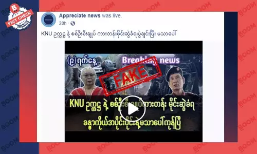 KNU ဥက္ကဌနဲ့ စစ်ဦးစီးချုပ် ကားမိုင်းဆွဲခံရလို့ သေဆုံးသွားတယ်ဆိုတဲ့ သတင်းအတု KNU ဥက္ကဌနဲ့ စစ်ဦးစီးချုပ် ကားမိုင်းဆွဲခံရလို့ သေဆုံးသွားတယ်ဆိုတဲ့ သတင်းအတု